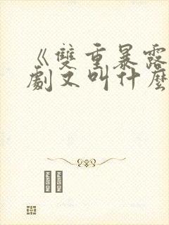 《双重暴露》韩剧又叫什么