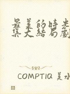 最美的时光50集大结局剧情介绍封面