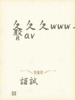 久久久www蜜臀av封面