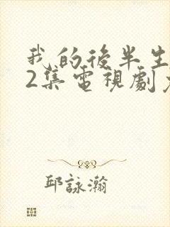 我的后半生全42集电视剧免费播放