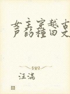 女主穿越古代军户的种田文封面