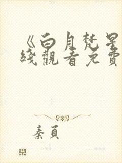 《白月梵星》在线观看免费封面