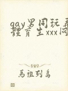 gay男同玩弄体育生xxx网站封面