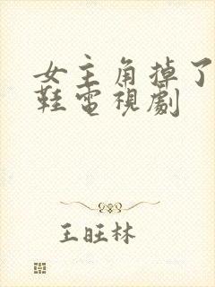 女主角掉了一只鞋电视剧