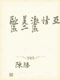 欧美激情亚洲一区二区