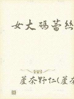 女大码蕾丝内裤