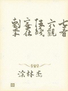 刺客伍六七第二季在线观看免费版