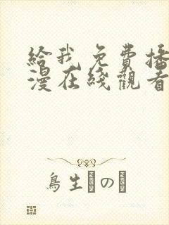 给我免费播放动漫在线观看