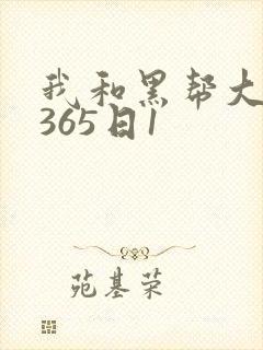 我和黑帮大佬的365日1封面