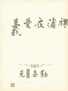 喜爱夜蒲裸身床戏封面