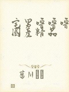 宅男噜噜噜66国产精品