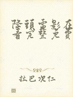 降头电影在线观看完整免费高清原声