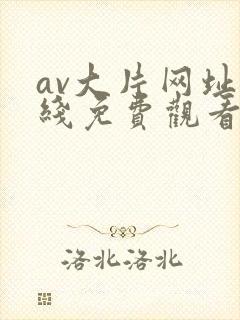 av大片网址在线免费观看封面