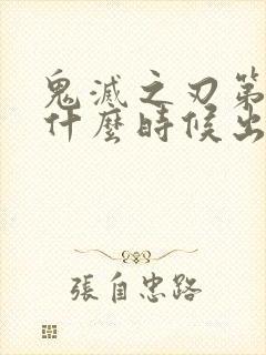 鬼灭之刃第五季什么时候出