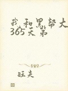 我和黑帮大佬的365天第