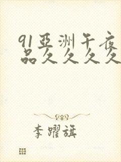 91亚洲午夜精品久久久久久