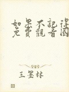 如果不记得电影免费观看国语版