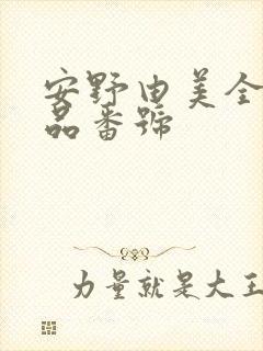 安野由美全部作品番号