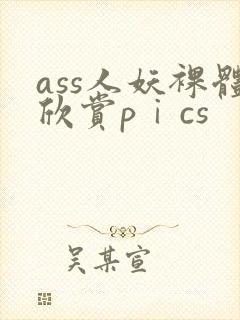 ass人妖裸体欣赏pⅰcs