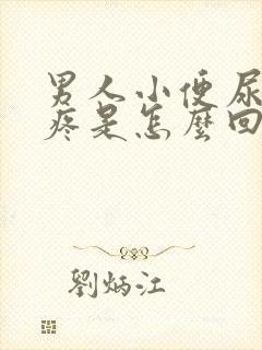男人小便尿道口疼是怎么回事