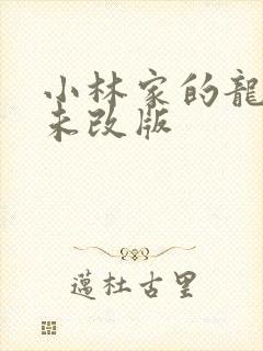 小林家的龙女仆未改版