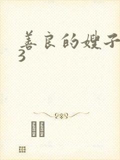 善良的嫂子电影3