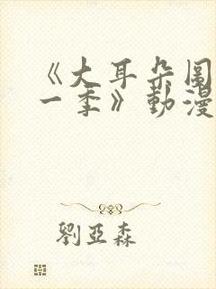 《大耳朵图图第一季》动漫