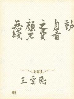 无颜之月动漫在线免费看