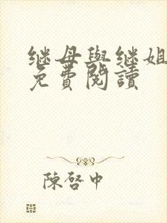 继母与继姐韩漫免费阅读封面