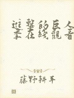 进击的巨人第二季在线观看免费观看