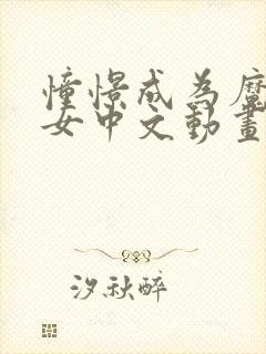 憧憬成为魔法少女中文动画免费观看全集封面