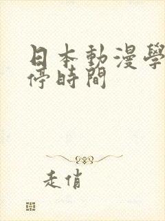 日本动漫学院暂停时间