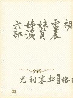 六姊妹电视剧全部演员表