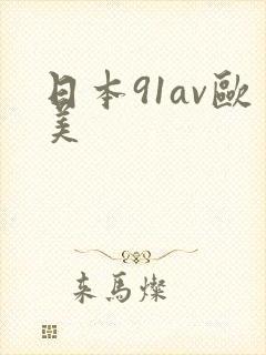 日本91av欧美