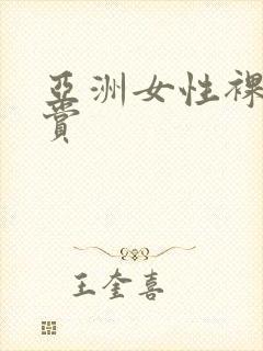 亚洲女性裸体欣赏
