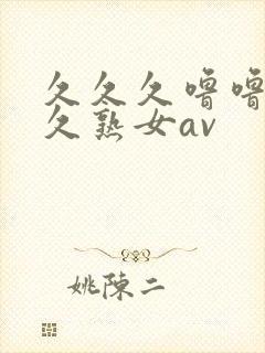 久久久噜噜噜久久熟女av