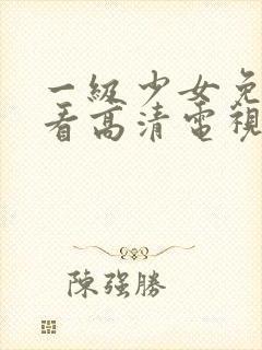 一级少女免费观看高清电视剧韩剧封面