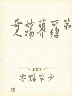 奇妙萌可第六季人物介绍