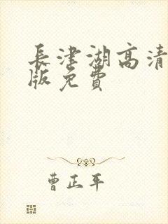 长津湖高清完整版免费