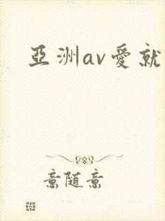 亚洲av爱就操