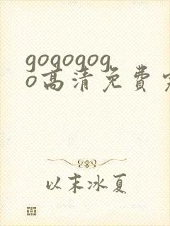 gogogogo高清免费完整版在线播放