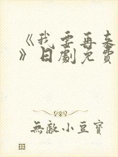 《我要再来一次》日剧免费观看高清