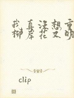 我真没想重生啊柳岸花又明小说免费封面