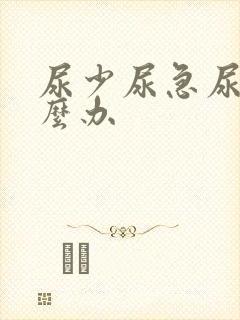 尿少尿急尿频怎么办