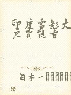 印度电影大篷车免费观看
