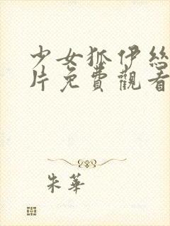 少女狐伊丝动画片免费观看封面