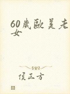 60岁欧美老熟女