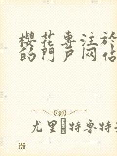 樱花专注于动漫的门户网站封面