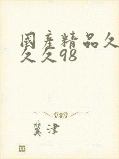 国产精品久久久久久98