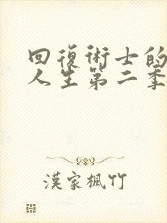 回复术士的重启人生第二季在哪里看